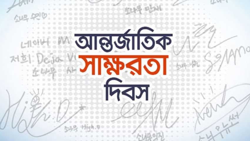 আন্তর্জাতিক সাক্ষরতা দিবস আজ