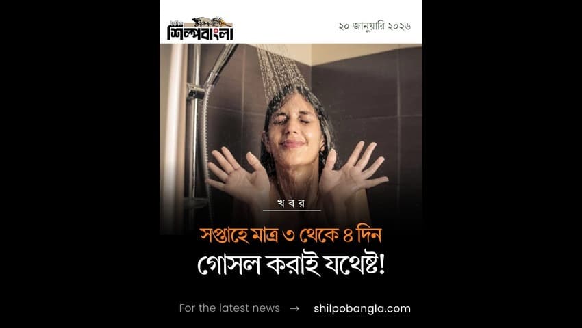 সপ্তাহে মাত্র ৩ থেকে ৪ দিন গোসল করাই যথেষ্ট!