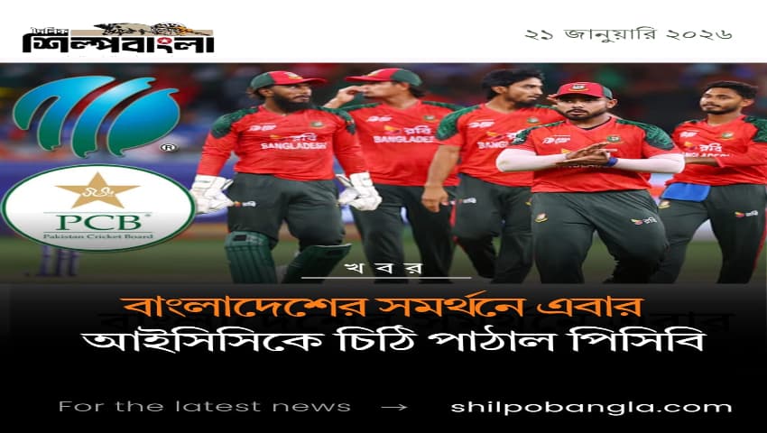 বাংলাদেশের সমর্থনে এবার আইসিসিকে চিঠি পাঠাল পিসিবি