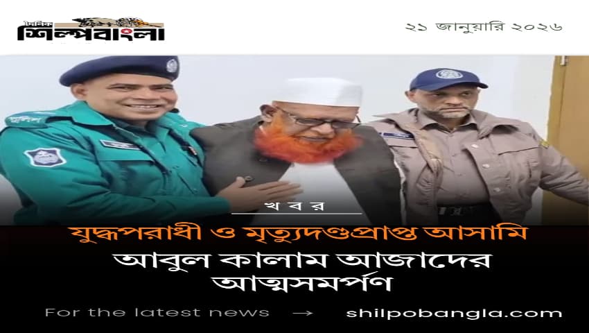 মৃত্যুদণ্ডপ্রাপ্ত আসামি আবুল কালাম আজাদের আত্মসমর্পণ