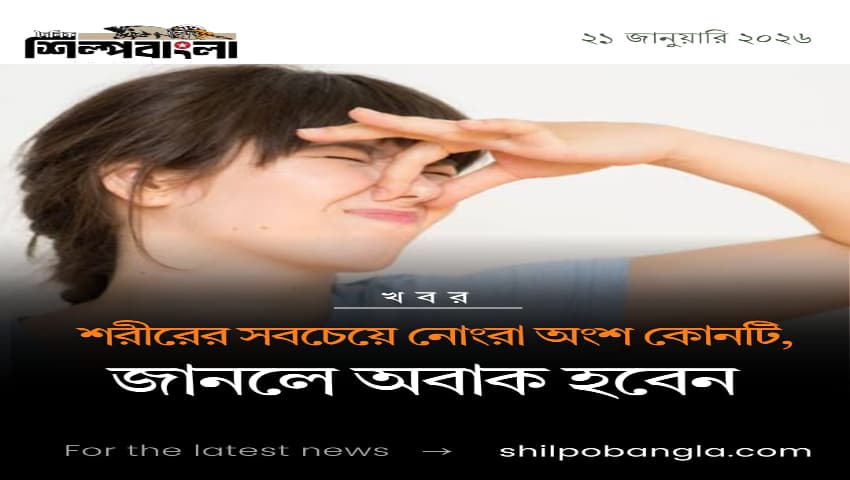 শরীরের সবচেয়ে নোংরা অংশ কোনটি, জানলে অবাক হবেন