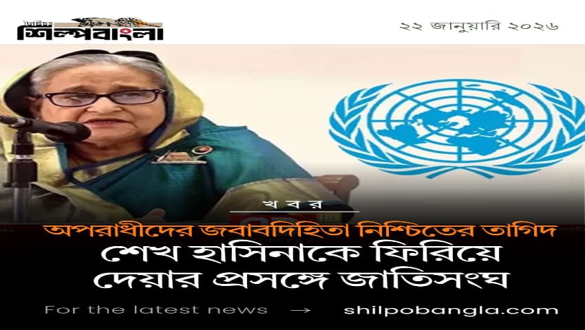 অপরাধীদের জবাবদিহিতা নিশ্চিতের তাগিদ, শেখ হাসিনাকে ফিরিয়ে দেয়ার প্রসঙ্গে জাতিসংঘ