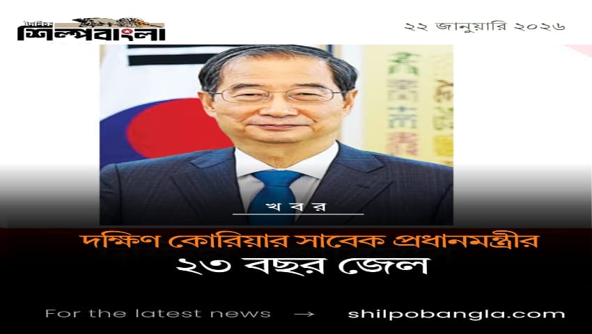 দক্ষিণ কোরিয়ার সাবেক প্রধানমন্ত্রীর ২৩ বছর জেল