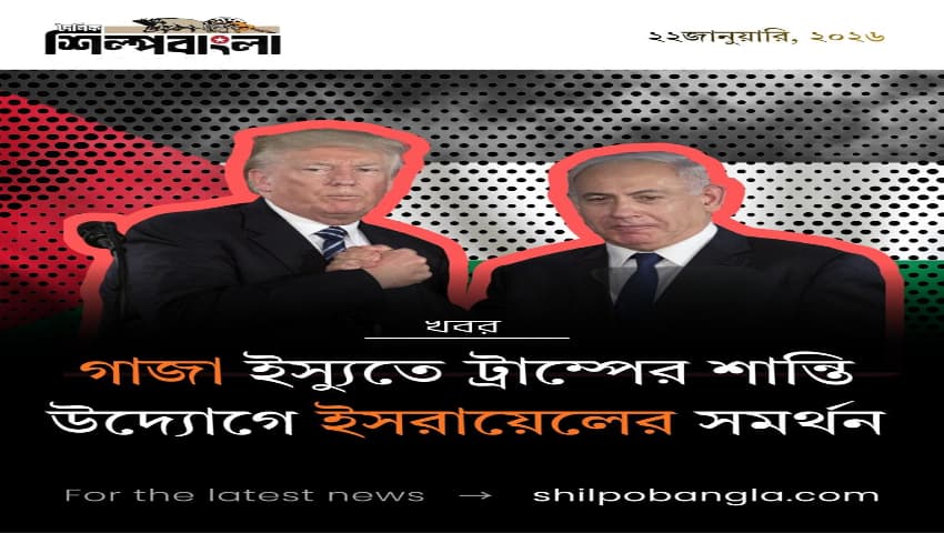 গাজা ইস্যুতে ট্রাম্পের শান্তি উদ্যোগে ইসরায়েলের সমর্থন
