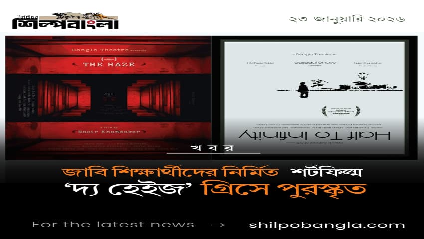 জাবি শিক্ষার্থীদের নির্মিত শর্টফিল্ম ‘দ্য হেইজ’য়ের জয়যাত্রা
