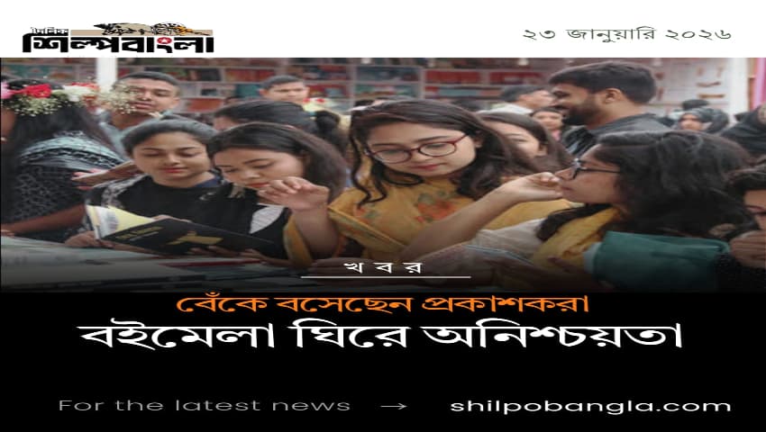 বেঁকে বসেছেন প্রকাশকরা, বইমেলা ঘিরে অনিশ্চয়তা; দিন কমিয়ে ঈদের পর মেলা আয়োজনের দাবি প্রকাশকদের