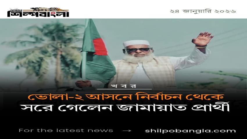 ভোলা-২ আসনে নির্বাচন থেকে সরে গেলেন জামায়াত প্রার্থী