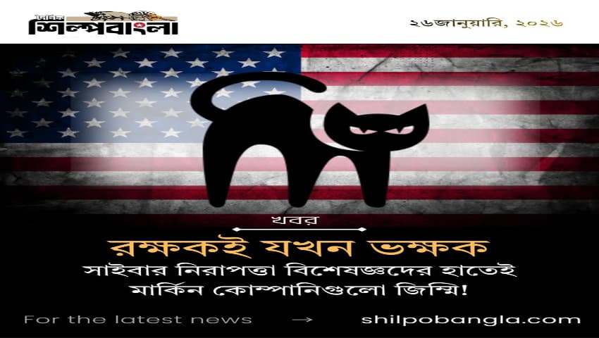 রক্ষকই যখন ভক্ষক: সাইবার নিরাপত্তা বিশেষজ্ঞদের হাতেই মার্কিন কোম্পানিগুলো জিম্মি!