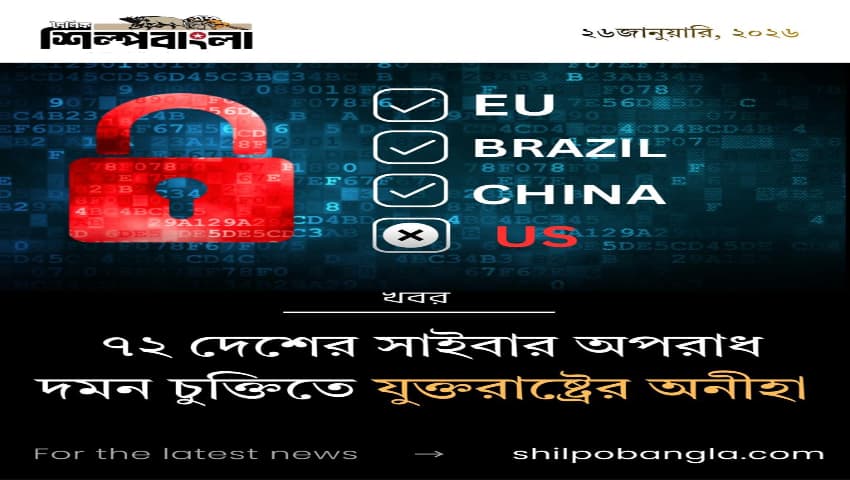 ৭২ দেশের সাইবার অপরাধ দমন চুক্তিতে যুক্তরাষ্ট্রের অনীহা