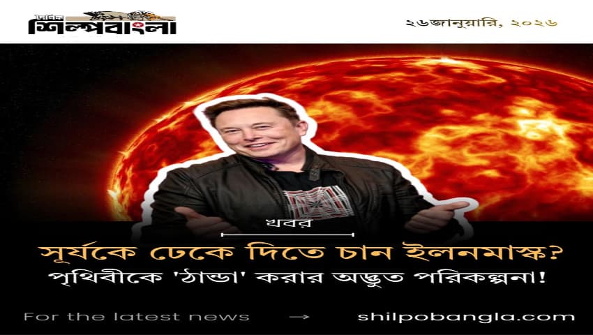 সূর্যকে ঢেকে দিতে চান ইলন মাস্ক? পৃথিবীকে ‘ঠান্ডা’ করার অদ্ভুত পরিকল্পনা!