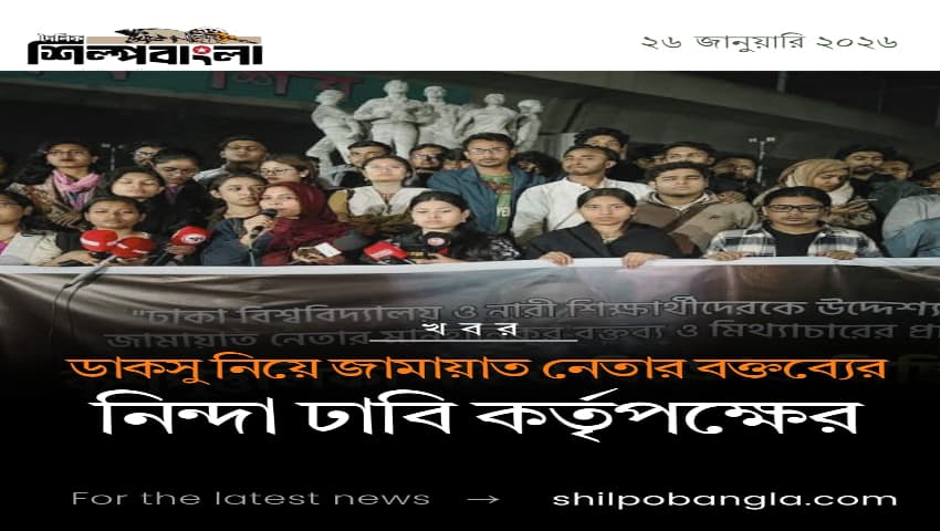 ডাকসু নিয়ে জামায়াত নেতার বক্তব্যের নিন্দা ঢাবি কর্তৃপক্ষের, ক্যাম্পাসে বিক্ষোভ