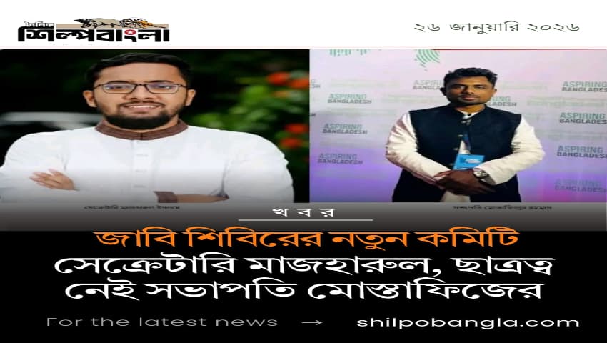 জাবি ছাত্রশিবিরের অপূর্ণাঙ্গ নতুন কমিটি; সেক্রেটারি মাজহারুল, ছাত্রত্ব নেই সভাপতি মোস্তাফিজের