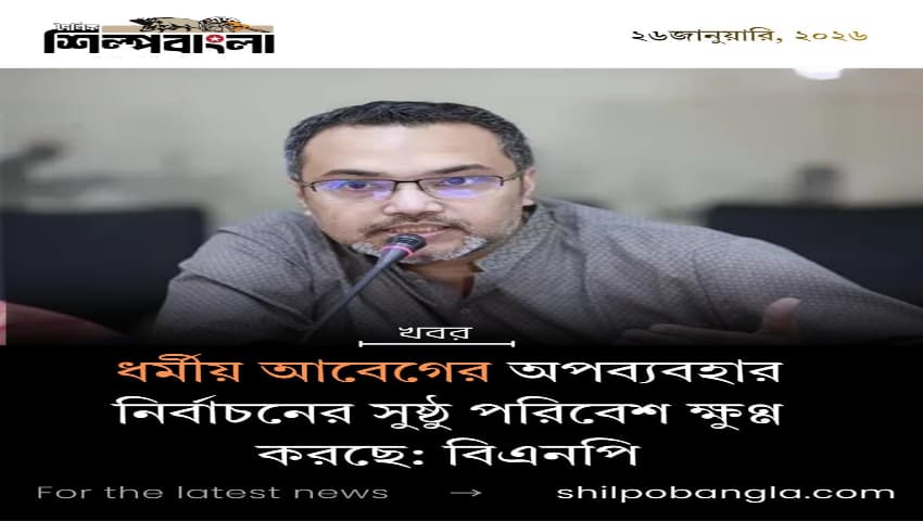 ধর্মীয় আবেগের অপব্যবহার নির্বাচনের সুস্থ পরিবেশ ক্ষুণ্ন করছে: বিএনপি