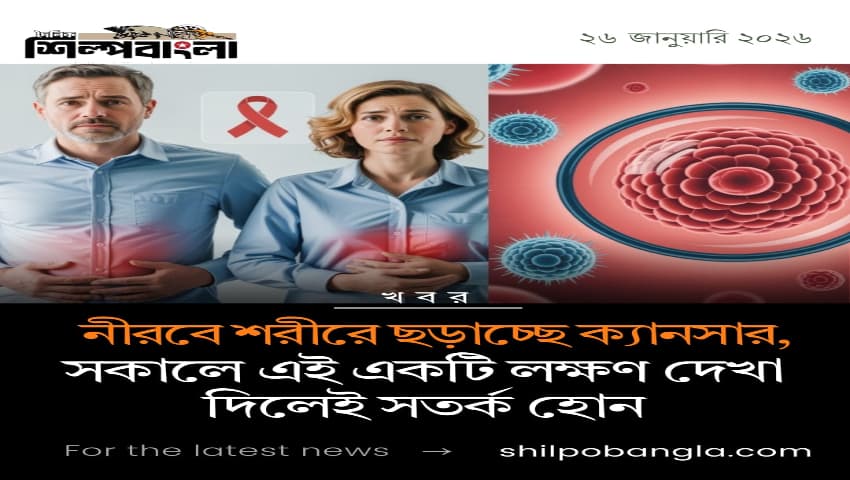 নীরবে শরীরে ছড়াচ্ছে ক্যানসার, সকালে এই একটি লক্ষণ দেখা দিলেই সতর্ক হোন