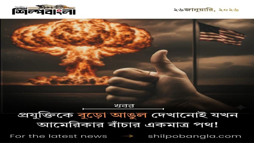 প্রযুক্তিকে বুড়ো আঙুল দেখানোই যখন আমেরিকার বাঁচার একমাত্র পথ!