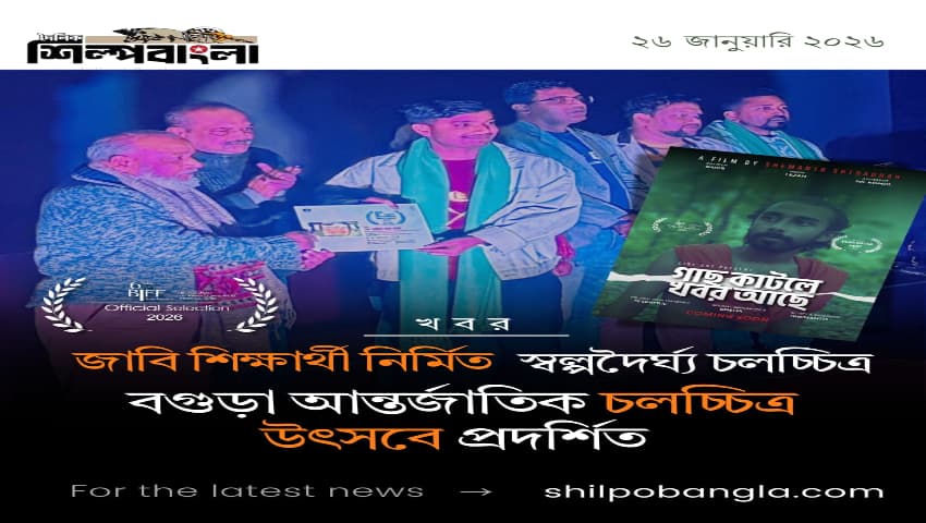 জাবি শিক্ষার্থী নির্মিত স্বল্পদৈর্ঘ্য চলচ্চিত্র বগুড়া আন্তর্জাতিক চলচ্চিত্র উৎসবে প্রদর্শিত