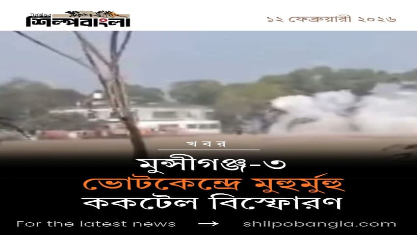 মুন্সিগঞ্জ-৩ আসনে মুহুর্মুহু ককটেল বিস্ফোরণ