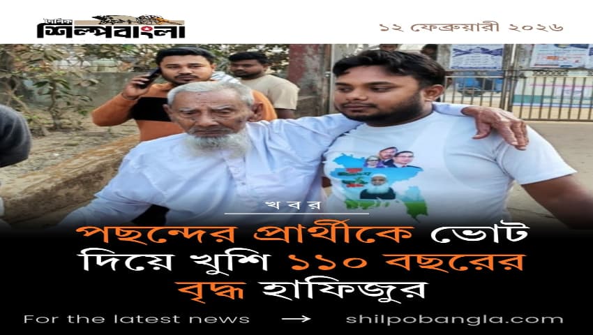 পছন্দের প্রার্থীকে ভোট দিয়ে খুশি ১১০ বছরের বৃদ্ধ হাফিজুর
