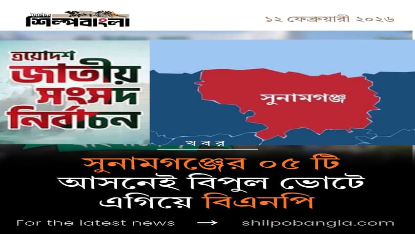 সুনামগঞ্জের ৫ আসনেই ধানের শীষের জয়জয়কার: প্রাথমিক ফলাফলে বড় ব্যবধানে এগিয়ে বিএনপি!