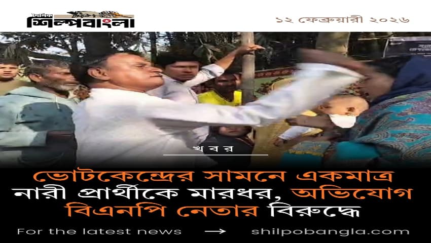 ভোটকেন্দ্রের সামনে একমাত্র নারী প্রার্থীকে মারধর; অভিযোগ বিএনপি নেতার বিরুদ্ধে