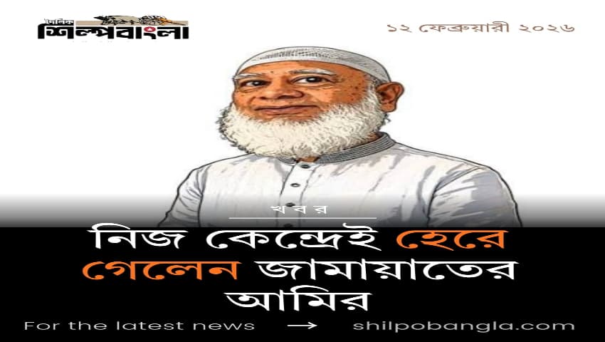 নিজ কেন্দ্রেই হেরে গেলেন জামায়াতের আমির