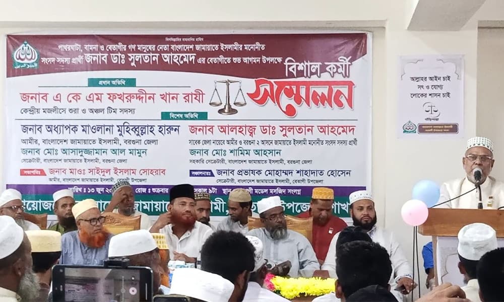 ‘বিগত ১৬ বছরে ফ্যাসিস্ট সরকার বাংলাদেশ জামায়াতে ইসলামীকে বহুবার ধ্বংস করতে চাইছে কিন্তু ধ্বংস করতে পারেনি। বাংলার জমিনে আল্লাহ দ্বিন প্রতিষ্ঠা করার লক্ষ্যে বাংলাদেশ জামায়াতে ইসলামী কাজ করে যাচ্ছে।’ শুক্রবার (১৩ জুন) সকালে বরগুনার বেতাগীতে বাংলাদেশ জামায়াতে ইসলামী কর্মী সম্মেলনে কেন্দ্রীয় মজলীসে শুরা ও অঞ্চল টিম সদস্য একেএম ফখরুদ্দীন খান রাযী এসব কথা বলেন।