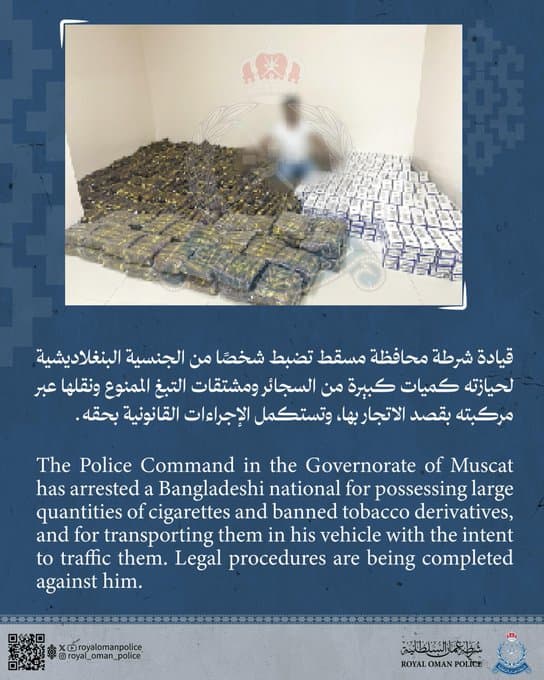 অবৈধ তামাক ও সিগারেট বিক্রির উদ্দেশ্যে সাথে রাখায় ওমানে এক বাংলাদেশি গ্রেফতার