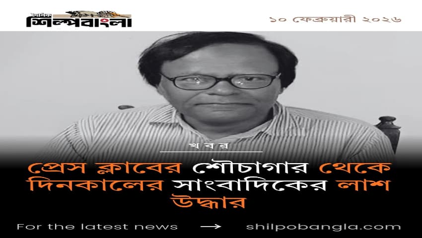 প্রেস ক্লাবের শৌচাগার থেকে দিনকালের সাংবাদিকের লাশ উদ্ধার