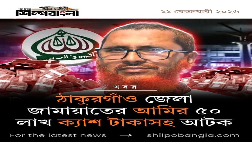সৈয়দপুর বিমানবন্দরে ৫০ লাখ টাকাসহ ঠাকুরগাঁও জেলা জামায়াত আমির আটক