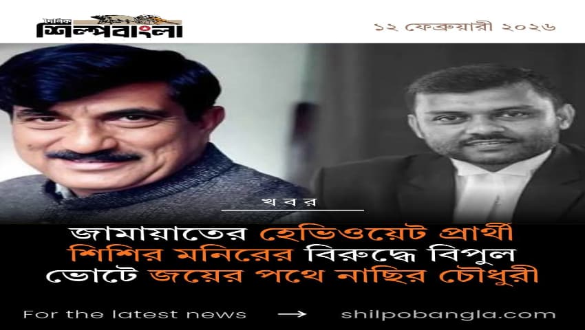 কুমিল্লা-১ আসনে নাছির চৌধুরীর জয়জয়কার: পিছিয়ে জামায়াতের হেভিওয়েট প্রার্থী শিশির মনির!