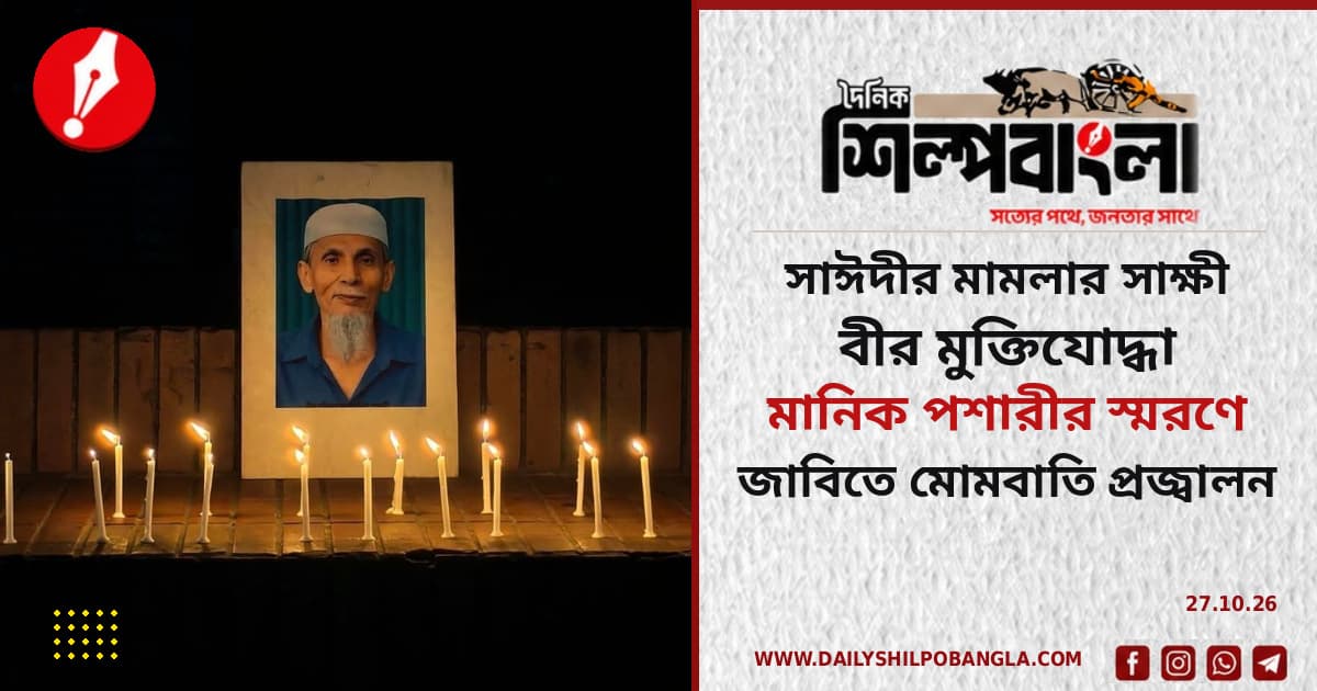 সাঈদীর মামলার সাক্ষী বীর মুক্তিযোদ্ধা মানিক পশারীর স্মরণে জাবিতে মোমবাতি প্রজ্বালন