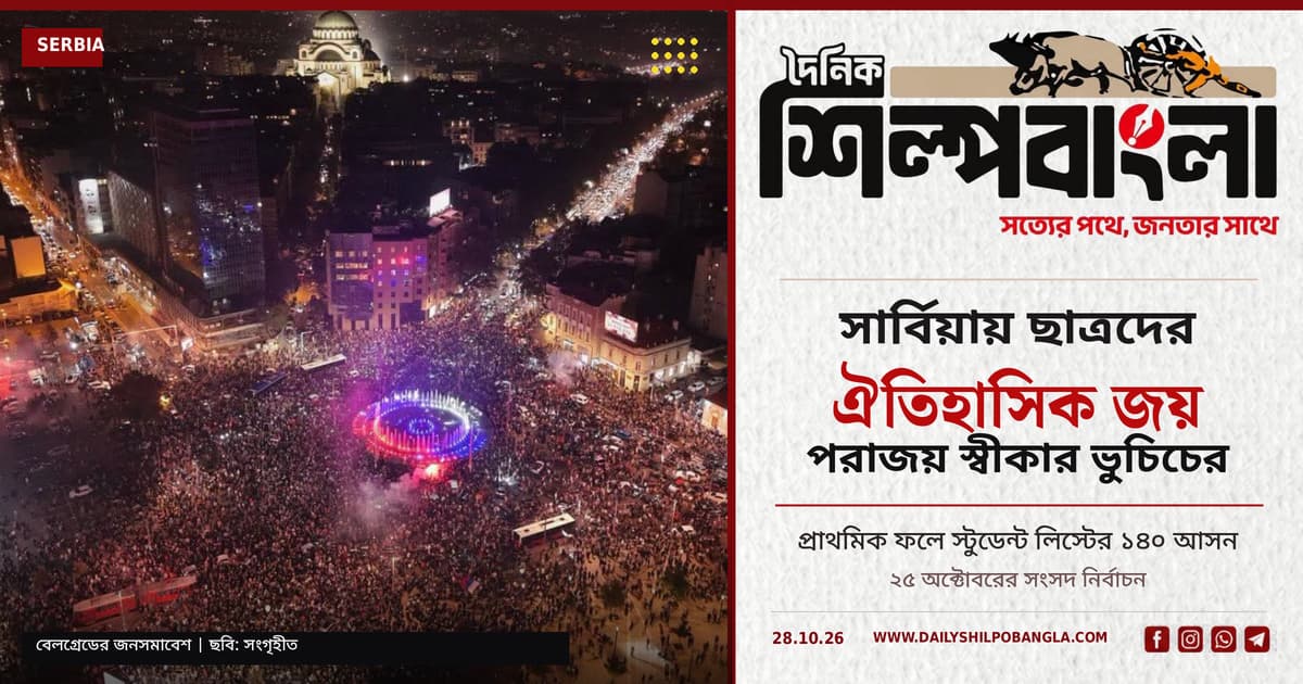 সার্বিয়ায় ছাত্র-সমর্থিত জোটের ঐতিহাসিক জয়, পরাজয় স্বীকার ভুচিচের