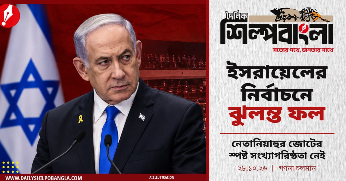 ইসরায়েলের নির্বাচনে ঝুলন্ত ফল, সংখ্যাগরিষ্ঠতা থেকে দূরে নেতানিয়াহুর জোট