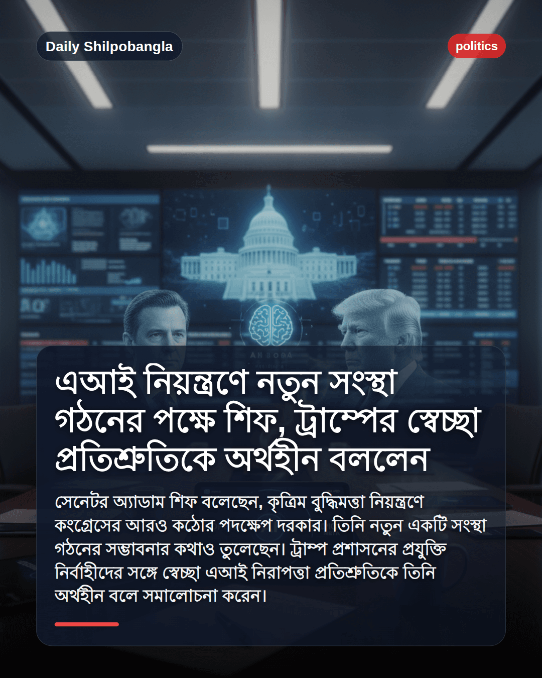 এআই নিয়ন্ত্রণে নতুন সংস্থা গঠনের পক্ষে শিফ, ট্রাম্পের স্বেচ্ছা প্রতিশ্রুতিকে অর্থহীন বললেন
