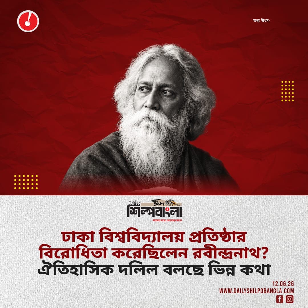 ঢাকা বিশ্ববিদ্যালয় প্রতিষ্ঠার বিরোধিতা করেছিলেন রবীন্দ্রনাথ? ঐতিহাসিক দলিলে ভিন্ন তথ্য